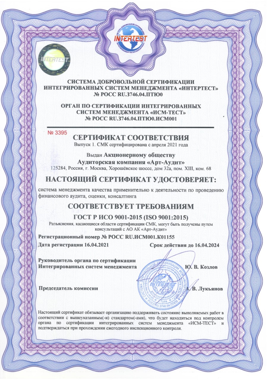 СМК_АО АК АРТ-АУДИТ_сертификат соответствия