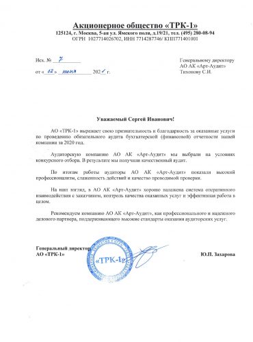 ТРК-1 Отзыв о работе АО АК «Арт-Аудит»