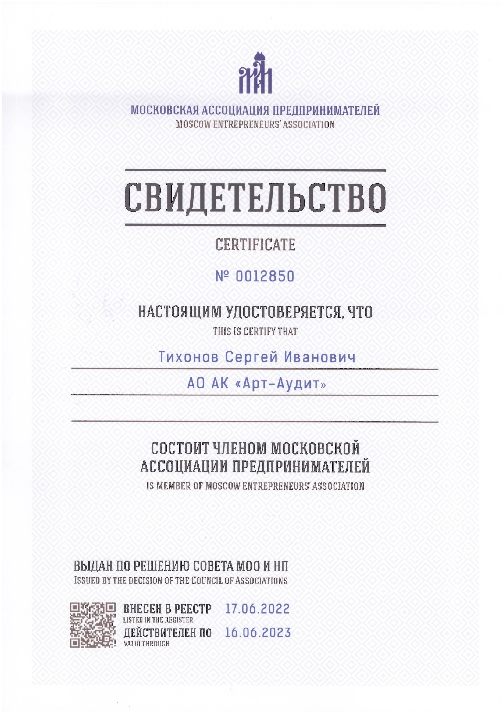 АО АК АРТ-АУДИТ сертификат о вступлении в МАП от 17.06.2022