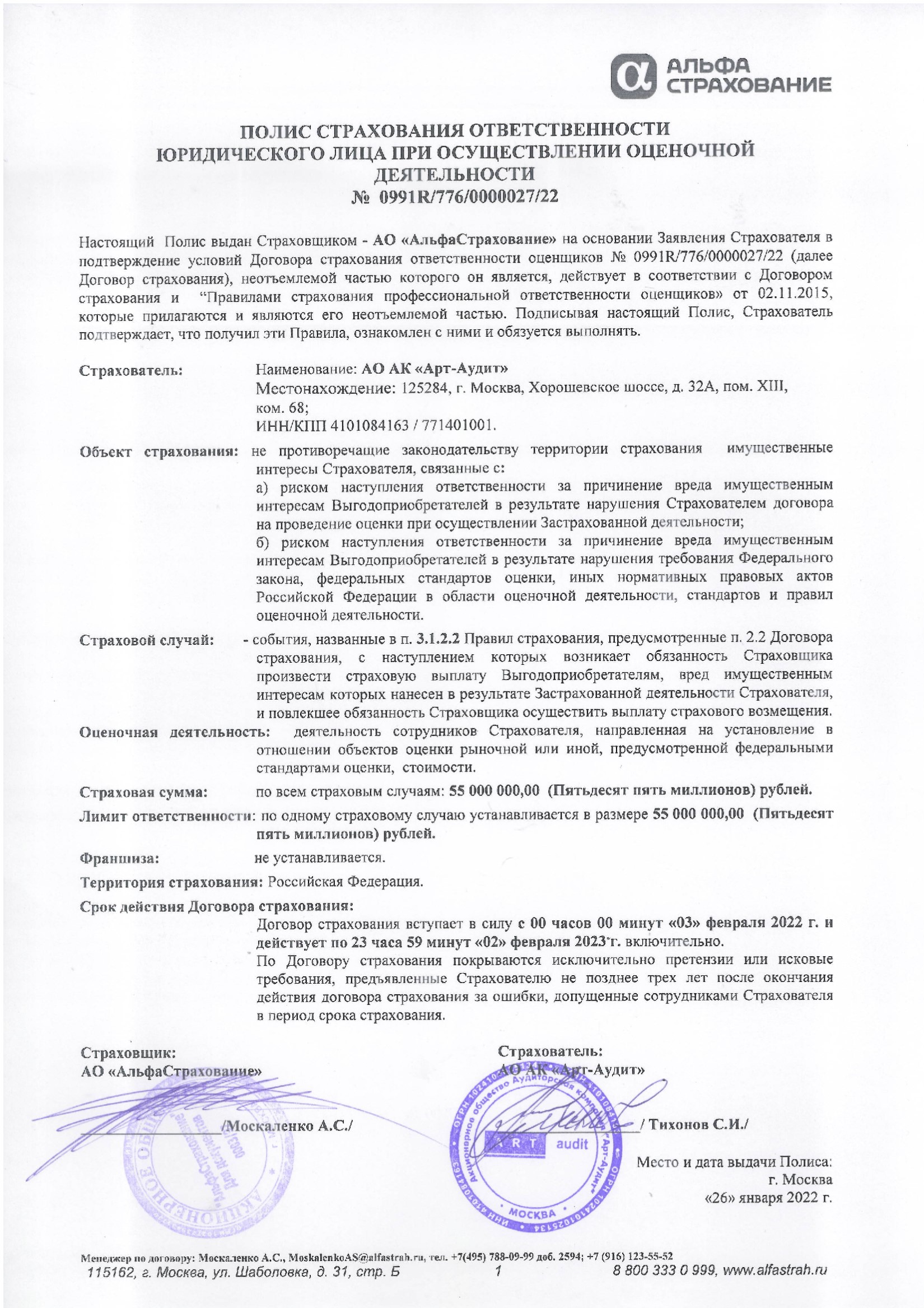 АРТ-АУДИТ Полис страхования по оценочной деятельности от 26.01.2022